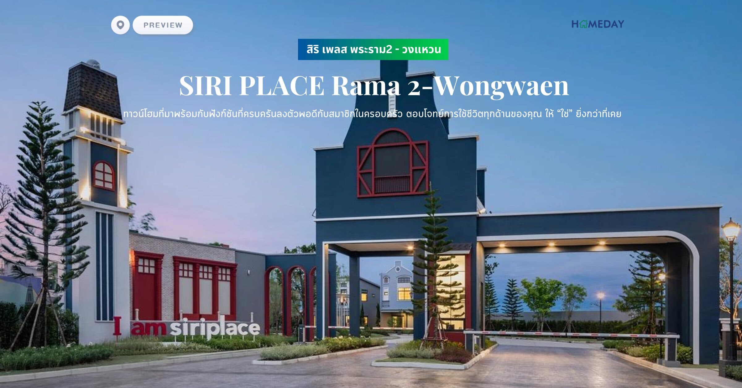 พรีวิว สิริ เพลส พระราม2 – วงแหวน (SIRI PLACE Rama 2-Wongwaen) ทาวน์โฮมที่มาพร้อมกับฟังก์ชันที่ครบครันลงตัวพอดีกับสมาชิกในครอบครัว ตอบโจทย์การใช้ชีวิตทุกด้านของคุณ ให้ “ใช่” ยิ่งกว่าที่เคย​