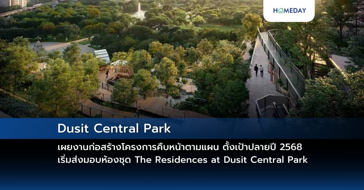 Dusit Central Park เผยงานก่อสร้างโครงการคืบหน้าตามแผน  ตั้งเป้าปลายปี 2568 เริ่มส่งมอบห้องชุด The Residences at Dusit Central Park และเปิด Central Park Retail และ Central Park Offices อย่างเป็นทางการ
