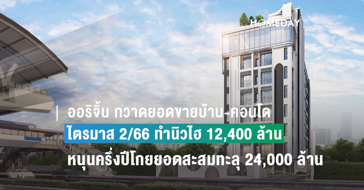 ออริจิ้น กวาดยอดขายบ้าน-คอนโดไตรมาส 2/66 ทำนิวไฮ 12,400 ล้าน หนุนครึ่งปีโกยยอดสะสมทะลุ 24,000 ล้าน เติบโต 38% ฝั่งธนฯและต่างจังหวัดกระแสแรง ทำเล และ เลย์เอาท์โดดเด่นหนุนโกยยอด