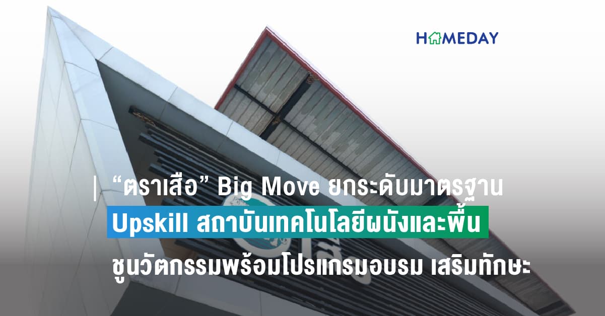 “ตราเสือ” Big Move ยกระดับมาตรฐานฝีมือแรงงานช่างไทย Upskill สถาบันเทคโนโลยีผนังและพื้น  ชูนวัตกรรมพร้อมโปรแกรมอบรม เสริมทักษะให้แข่งขันได้ในเวทีโลก