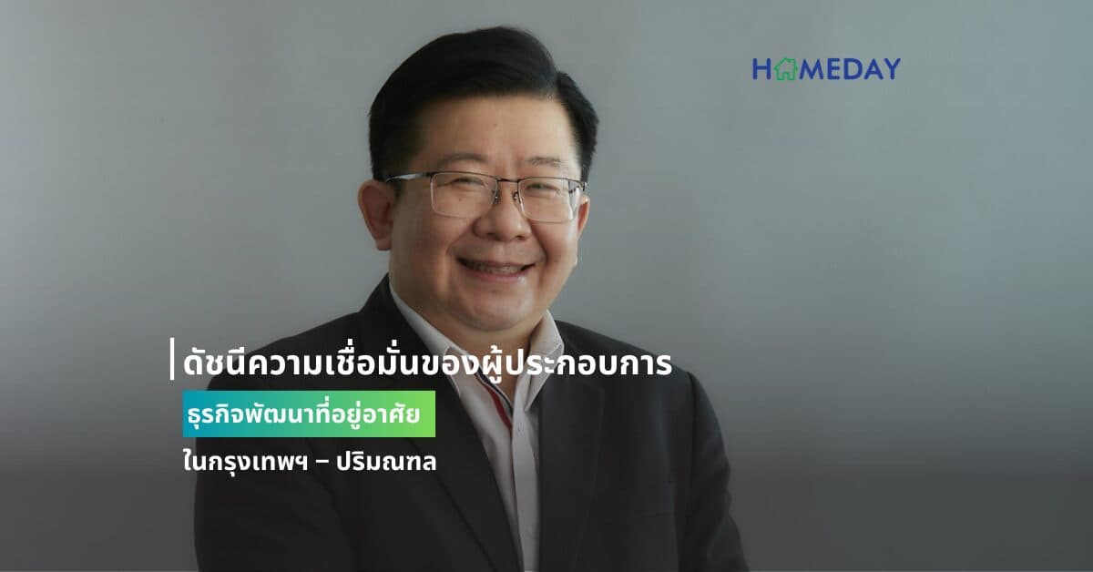 ดัชนีความเชื่อมั่นของผู้ประกอบการธุรกิจพัฒนาที่อยู่อาศัย ในกรุงเทพฯ – ปริมณฑล