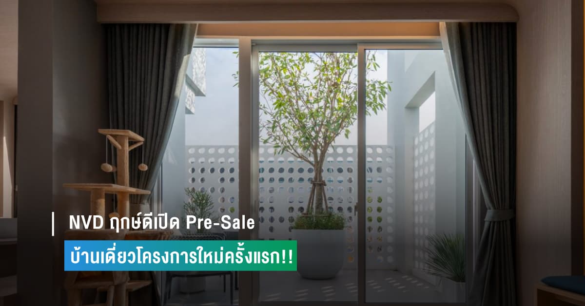 NVD ฤกษ์ดีเปิด Pre-Sale บ้านเดี่ยวโครงการใหม่ครั้งแรก!!