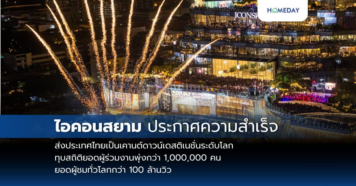 ไอคอนสยาม ประกาศความสำเร็จ ส่งประเทศไทยเป็นเคานต์ดาวน์เดสติเนชั่นระดับโลก ทุบสถิติยอดผู้ร่วมงานพุ่งกว่า 1,000,000 คน ยอดผู้ชมทั่วโลกกว่า 100 ล้านวิว
