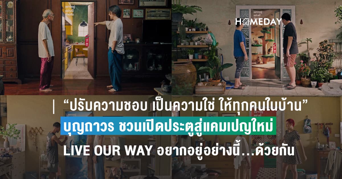 “ปรับความชอบ เป็นความใช่ ให้ทุกคนในบ้าน” บุญถาวร ชวนเปิดประตูสู่แคมเปญใหม่ LIVE OUR WAY อยากอยู่อย่างนี้…ด้วยกัน เพราะ “บ้าน” คือพื้นที่ที่รวมไลฟ์สไตล์ที่เป็น “เรา”