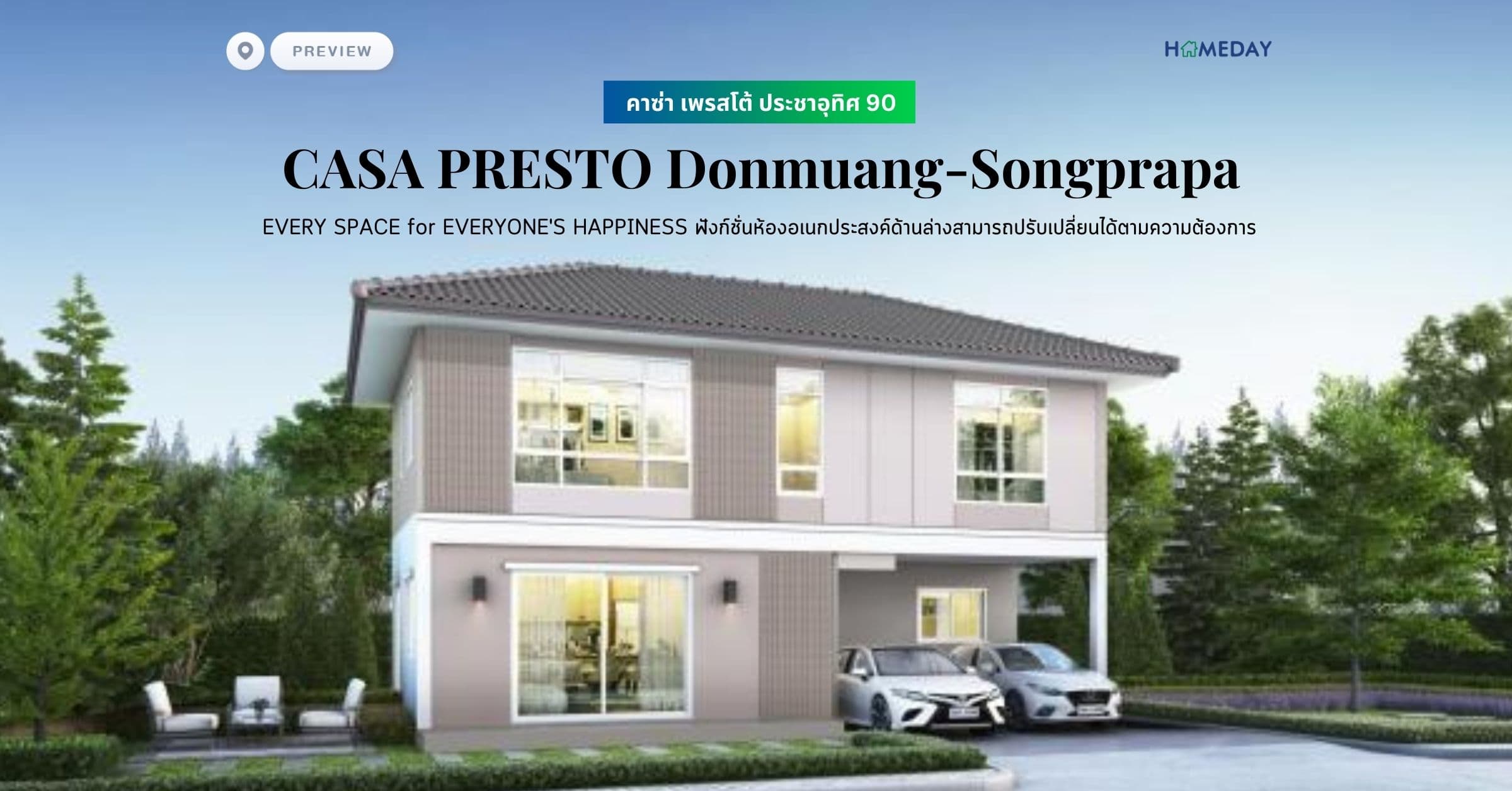 พรีวิว คาซ่า เพรสโต้ ประชาอุทิศ 90 (CASA PRESTO Prachauthit 90) EVERY SPACE for EVERYONE’S HAPPINESS ฟังก์ชั่นห้องอเนกประสงค์ด้านล่างสามารถปรับเปลี่ยนได้ตามความต้องการ