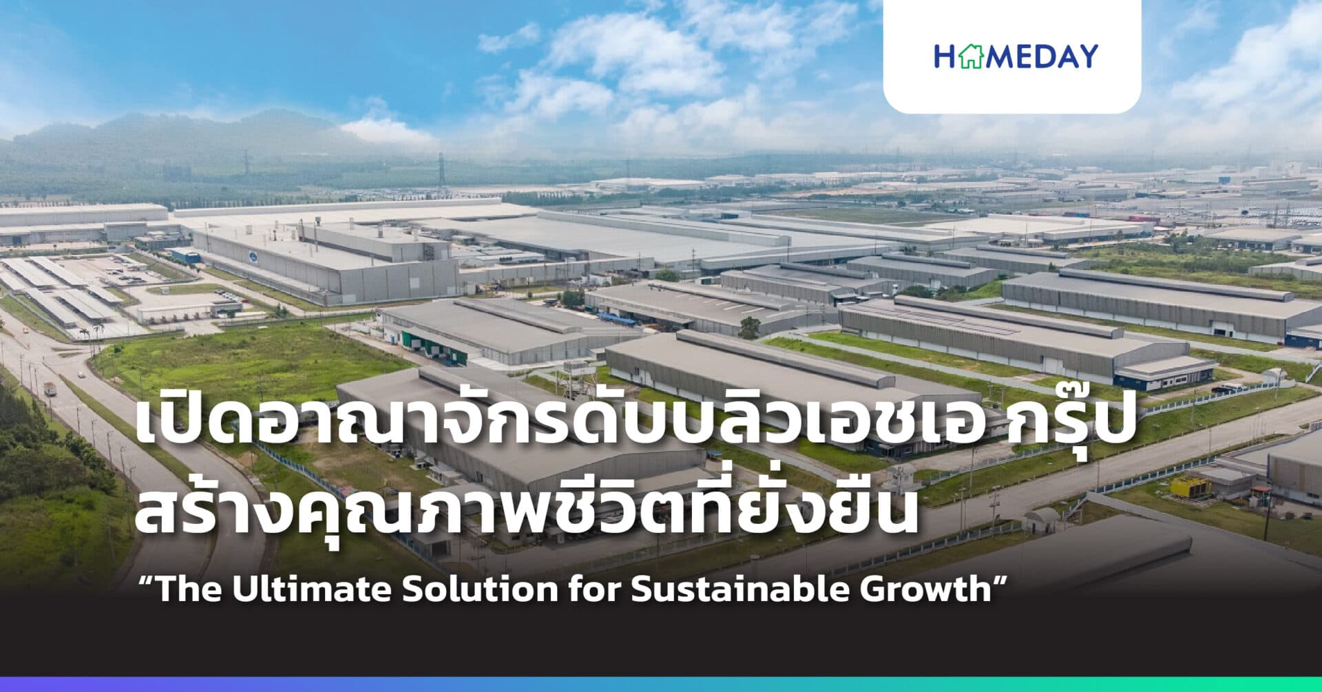 WHA: We Shape the Future Journey  เปิดอาณาจักรดับบลิวเอชเอ กรุ๊ป ครอบคลุม 4 กลุ่มธุรกิจหลัก –  โลจิสติกส์ นิคมอุตสาหกรรม สาธารณูปโภคและพลังงาน และดิจิทัล โซลูชัน