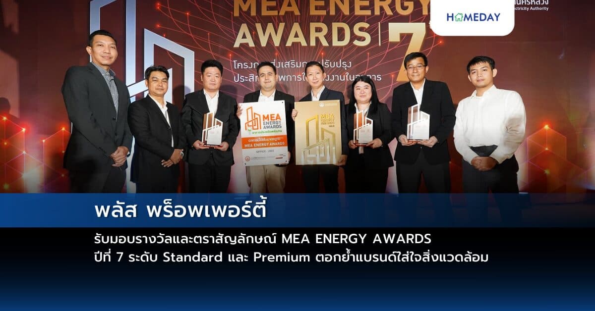 พลัส พร็อพเพอร์ตี้ รับมอบรางวัลและตราสัญลักษณ์ MEA ENERGY AWARDS ปีที่ 7 ระดับ Standard  และ Premium ตอกย้ำแบรนด์ใส่ใจสิ่งแวดล้อมด้วยการใช้พลังงานอย่างมีประสิทธิภาพ