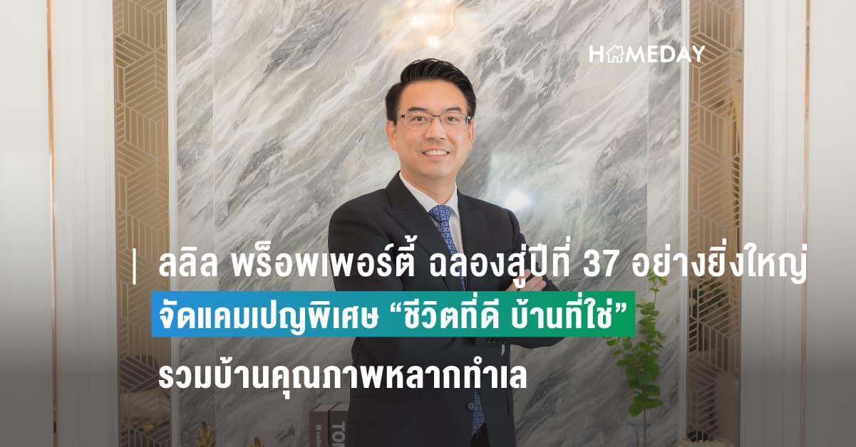 ลลิล พร็อพเพอร์ตี้ ฉลองสู่ปีที่ 37 อย่างยิ่งใหญ่ จัดแคมเปญพิเศษเพื่อมอบ “ชีวิตที่ดี บ้านที่ใช่” รวมบ้านคุณภาพหลากทำเลกว่า 60 โครงการ มาให้เลือกช้อปอย่างจุใจ มั่นใจกระแสตอบรับผู้บริโภคช่วยดันยอดขายบ้านเดือน ส.ค. เพิ่ม 30%  ทุ่มงบอัดโปรแบบสุดคุ้มรับเดือนสิงหาคมนี้ มอบส่วนลดพิเศษสูงสุด 500,000 บาท –