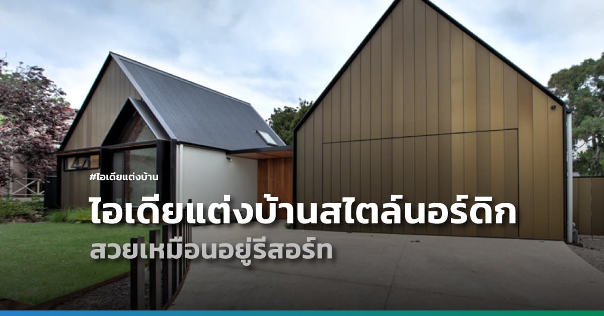 ไอเดียแต่งบ้านสไตล์นอร์ดิก สวยเหมือนอยู่รีสอร์ท