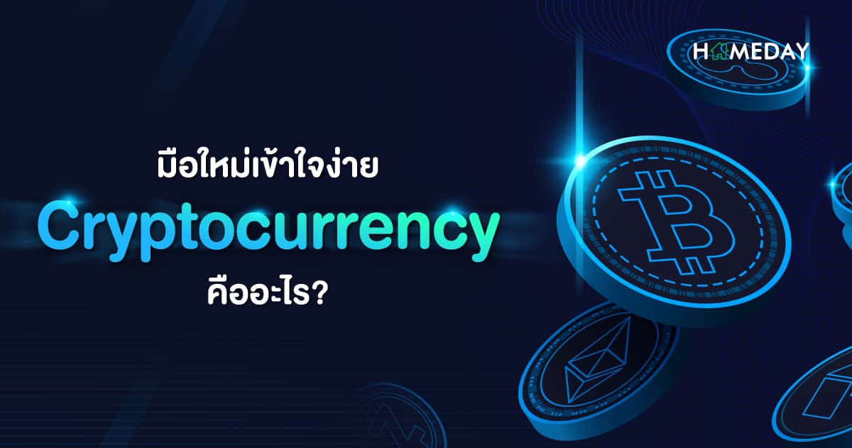มือใหม่เข้าใจง่าย Cryptocurrency คืออะไร?
