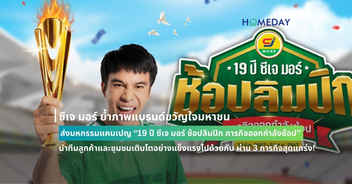 ซีเจ มอร์ ย้ำภาพแบรนด์ขวัญใจมหาชน ส่งมหกรรมแคมเปญ  “19 ปี ซีเจ มอร์ ช้อปลิมปิก ภารกิจออกกำลังช้อป”  นำทีมลูกค้าและชุมชนเติบโตอย่างแข็งแรงไปด้วยกัน ผ่าน 3 ภารกิจสุดแกร่ง!