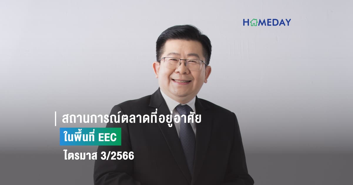 สถานการณ์ตลาดที่อยู่อาศัยในพื้นที่ EEC ไตรมาส 3/2566