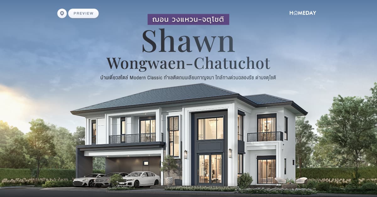 พรีวิว ฌอน วงแหวน-จตุโชติ (Shawn Wongwaen-Chatuchot) บ้านเดี่ยวสไตล์ Modern Classic ทําเลติดถนนเลียบกาญจนา ใกล้ทางด่วนฉลองรัช ด่านจตุโชติ