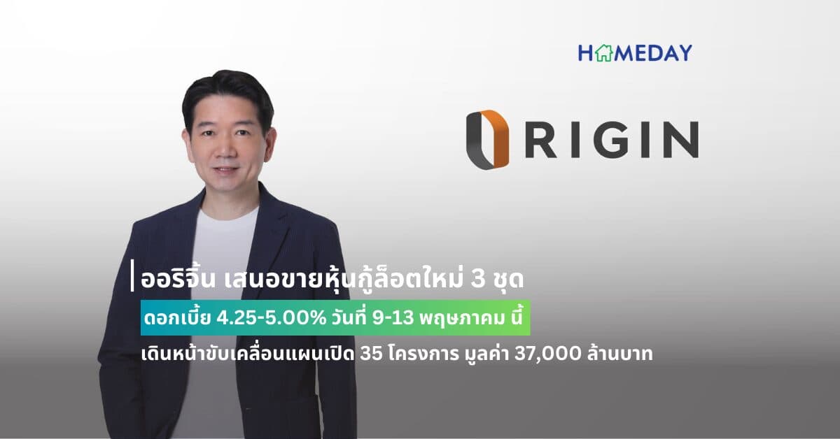 ออริจิ้น เสนอขายหุ้นกู้ล็อตใหม่ 3 ชุด ดอกเบี้ย 4.25-5.00% วันที่ 9-13 พฤษภาคม นี้ เดินหน้าขับเคลื่อนแผนเปิด 35 โครงการ มูลค่า 37,000 ล้านบาท