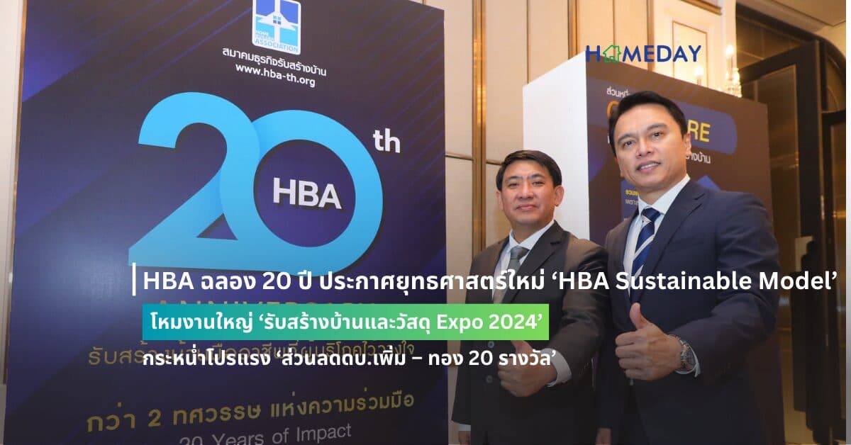 HBA ฉลอง 20 ปี ประกาศยุทธศาสตร์ใหม่ ‘HBA Sustainable Model’  โหมงานใหญ่ ‘รับสร้างบ้านและวัสดุ Expo 2024’ กระหน่ำโปรแรง ‘ส่วนลดดบ.เพิ่ม – ทอง 20 รางวัล’ ดันยอดสั่งสร้างบ้านครึ่งปีหลัง 67 โต