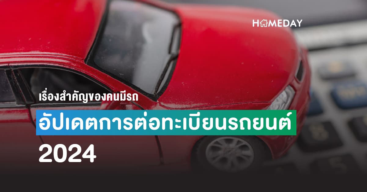เรื่องสำคัญของคนมีรถ อัปเดตการต่อทะเบียนรถยนต์ 2024