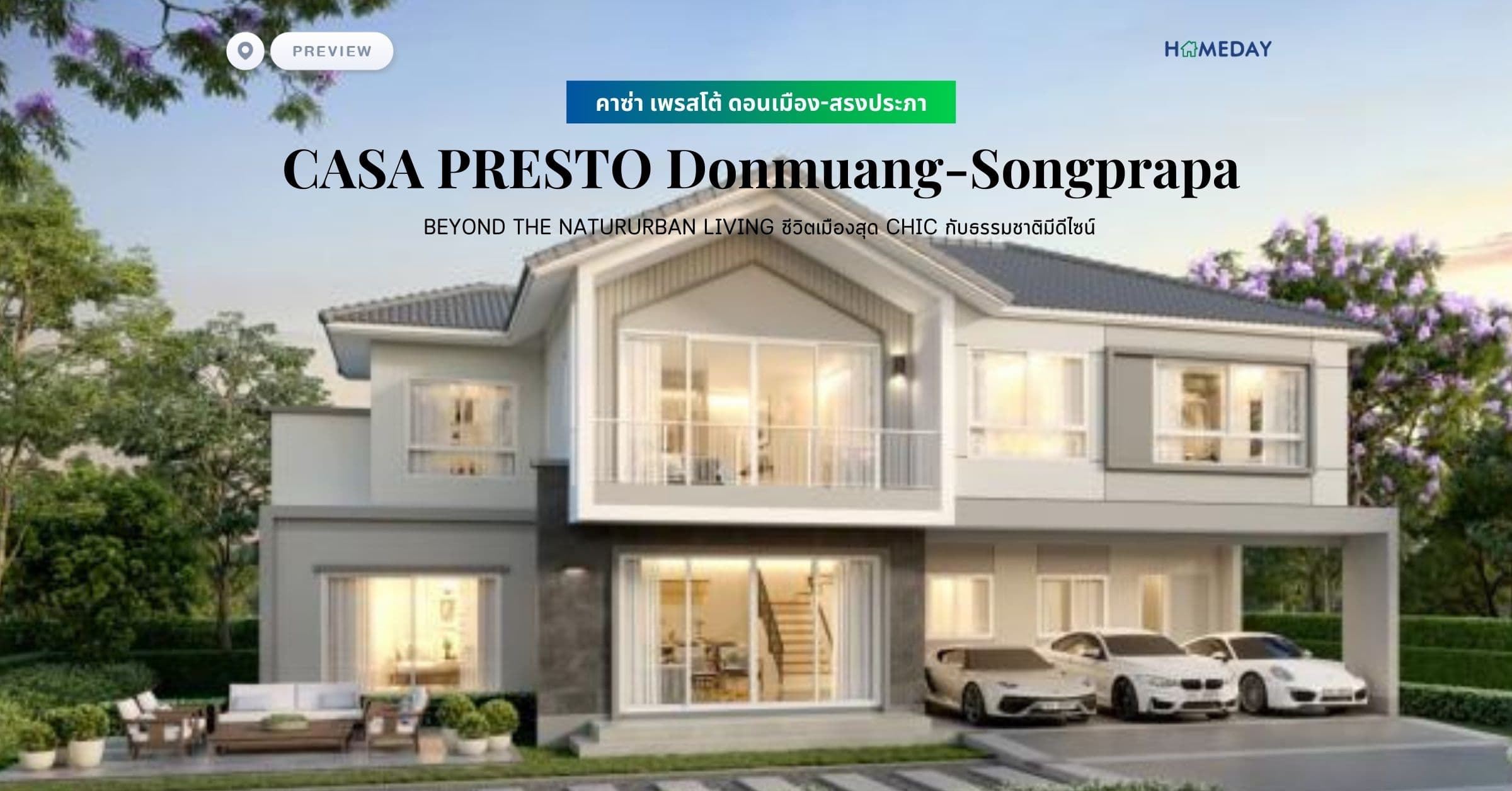 พรีวิว คาซ่า เพรสโต้ ดอนเมือง-สรงประภา (CASA PRESTO Donmuang-Songprapa) BEYOND THE NATURURBAN LIVING ชีวิตเมืองสุด CHIC กับธรรมชาติมีดีไซน์