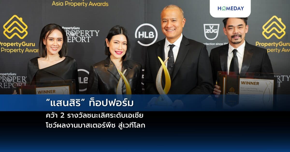 “แสนสิริ” ท็อปฟอร์ม คว้า 2 รางวัลชนะเลิศระดับเอเชีย โชว์ผลงานมาสเตอร์พีช สู่เวทีโลก