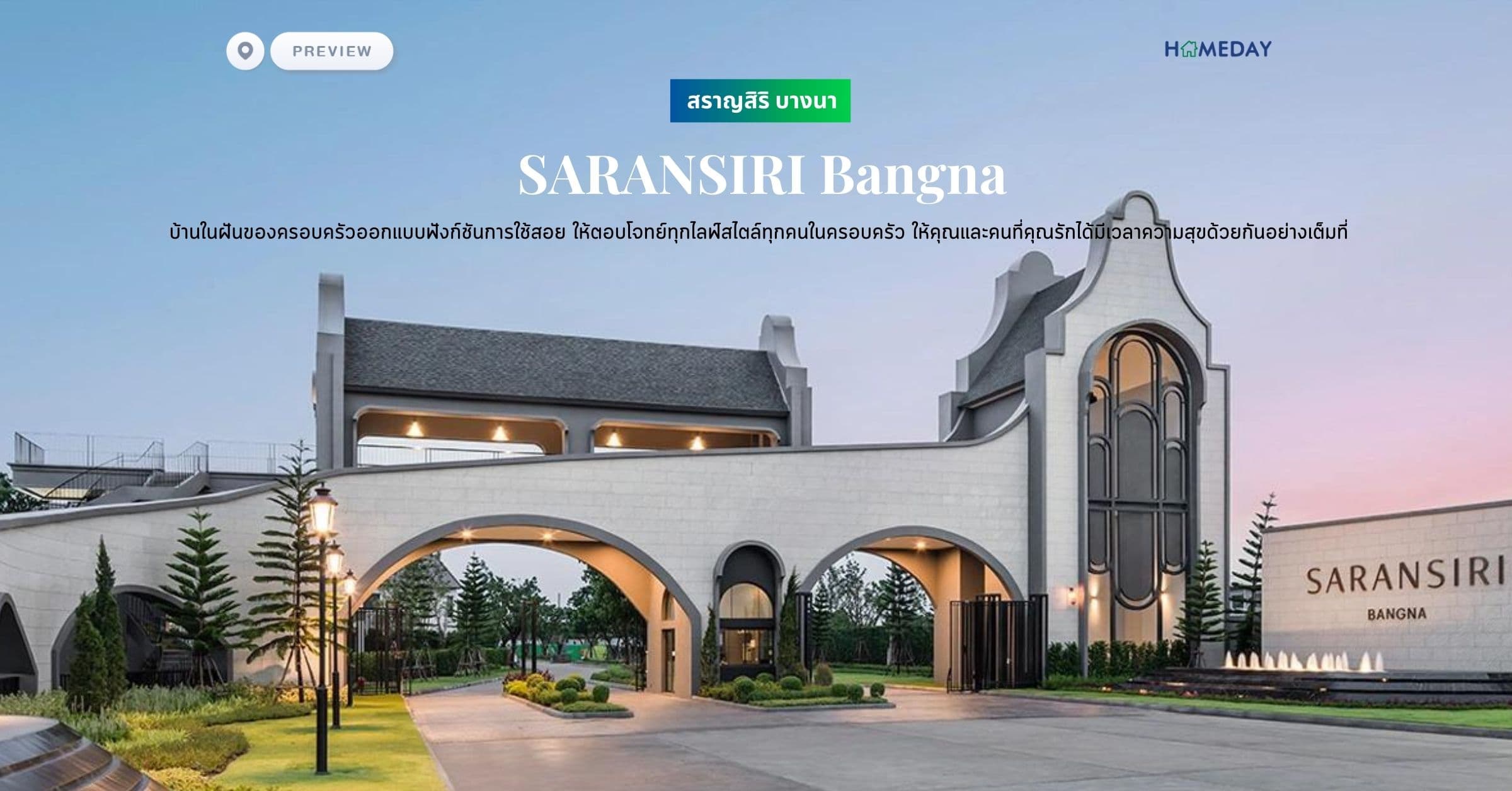 พรีวิว สราญสิริ บางนา (SARANSIRI Bangna) บ้านในฝันของครอบครัวออกแบบฟังก์ชันการใช้สอย ให้ตอบโจทย์ทุกไลฟ์สไตล์ทุกคนในครอบครัว ให้คุณและคนที่คุณรักได้มีเวลาความสุขด้วยกันอย่างเต็มที่​​