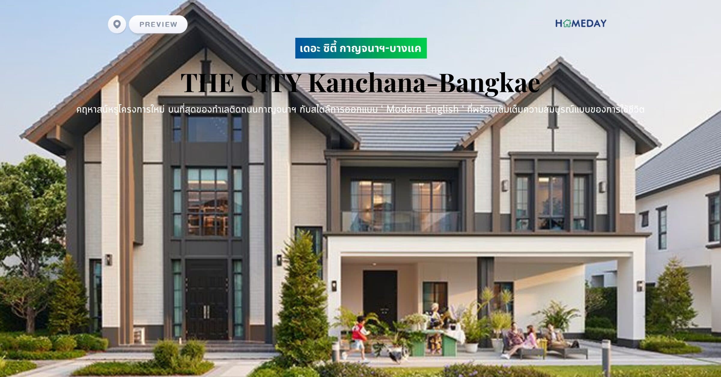 พรีวิว เดอะ ซิตี้ กาญจนาฯ-บางแค (THE CITY Kanchana-Bangkae) คฤหาสน์หรูโครงการใหม่ บนที่สุดของทำเลติดถนนกาญจนาฯ กับสไตล์การออกแบบ ‘ Modern English ‘ สะท้อนความประณีต สง่างามเหนือกาลเวลา ที่พร้อมเติมเต็มความสมบูรณ์แบบของการใช้ชีวิต