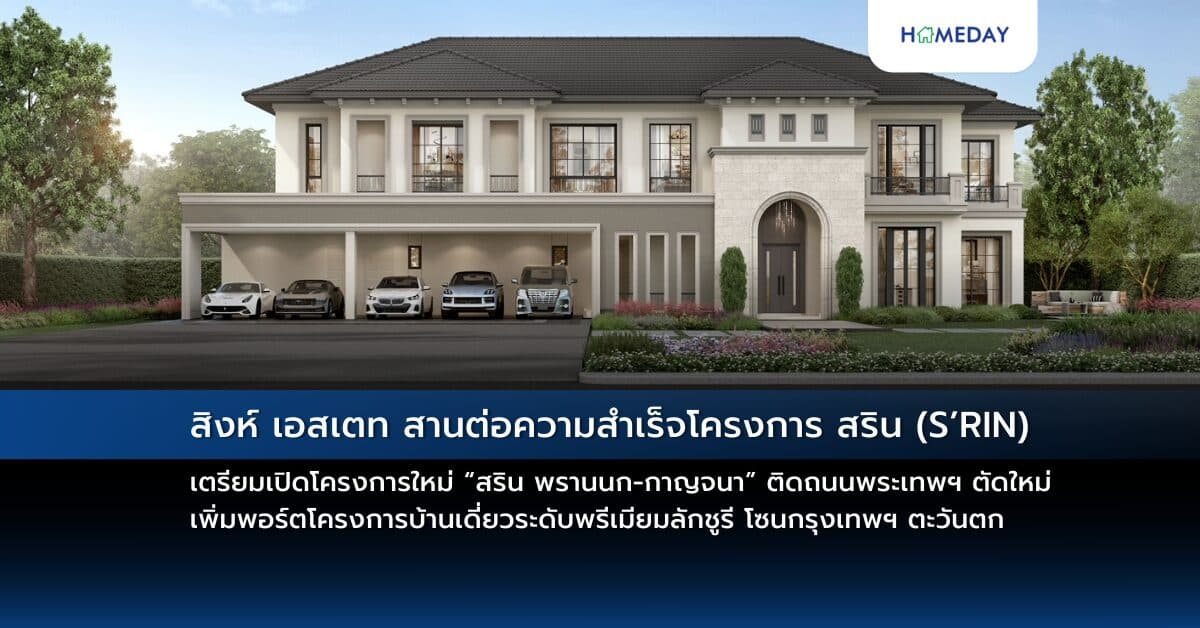 สิงห์ เอสเตท สานต่อความสำเร็จโครงการ สริน (S’RIN) เตรียมเปิดโครงการใหม่ “สริน พรานนก-กาญจนา” ติดถนนพระเทพฯ ตัดใหม่  ขนาดที่ดินใหญ่สุด 287 ตร.ว. ราคา เริ่มต้น 45 ล้านบาท  เพิ่มพอร์ตโครงการบ้านเดี่ยวระดับพรีเมียมลักชูรี โซนกรุงเทพฯ ตะวันตก