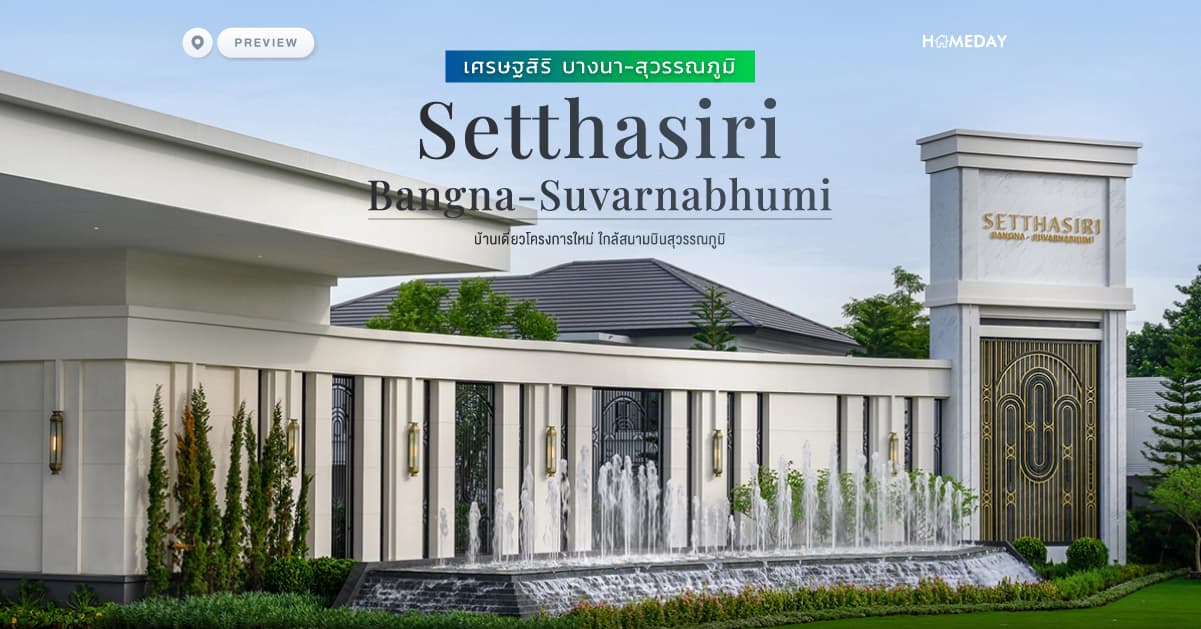 พรีวิว เศรษฐสิริ บางนา-สุวรรณภูมิ (Setthasiri Bangna-Suvarnabhumi) บ้านเดี่ยวโครงการใหม่​ ใกล้สนามบินสุวรรณภูมิ
