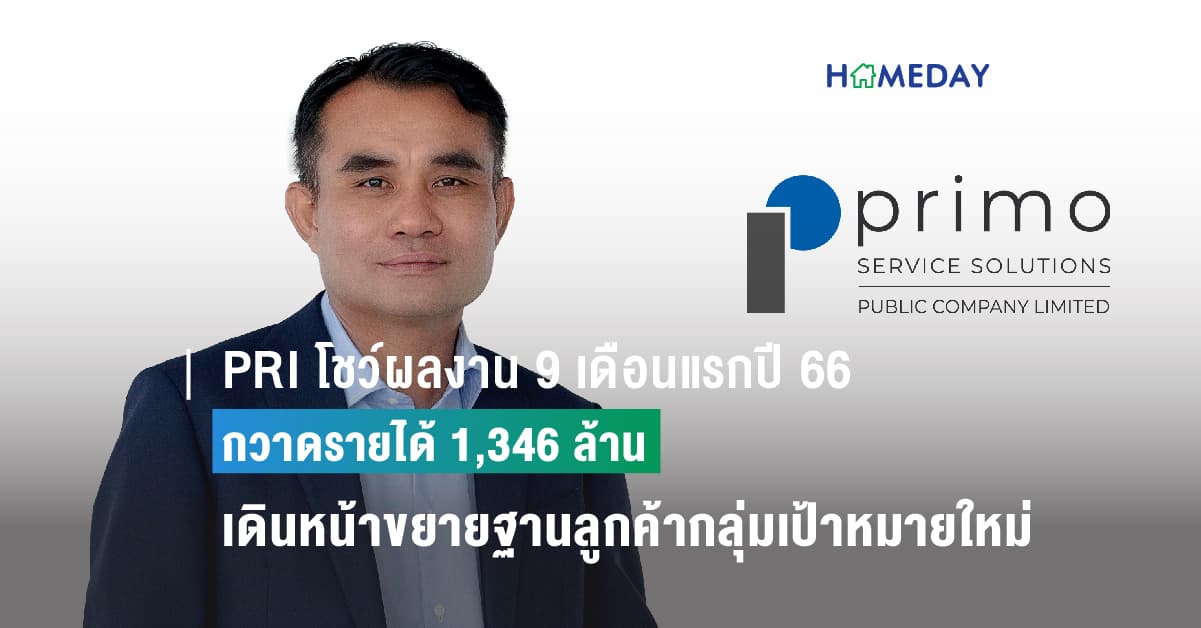 PRI โชว์ผลงาน 9 เดือนแรกปี 66 กวาดรายได้ 1,346 ล้าน ทะลุเป้าทั้งปี ไตรมาส 4/2566 เดินหน้าขยายฐานลูกค้ากลุ่มเป้าหมายใหม่ต่อเนื่อง มุ่งสร้างการเติบโตยั่งยืน