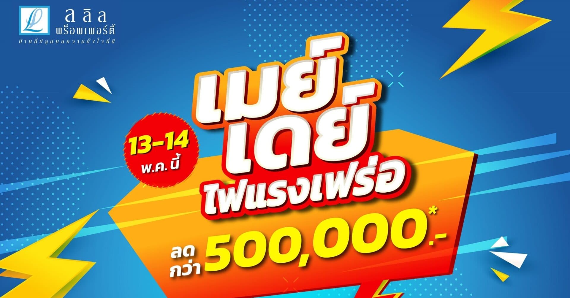 13-14 พ.ค. นี้ ลลิล พร็อพเพอร์ตี้ อัดโปรสุดปัง “เมย์เดย์ ไฟแรงเฟร่อ”  ซื้อบ้านรับเลย! ส่วนลดสูงสุดกว่า 500,000 บาท