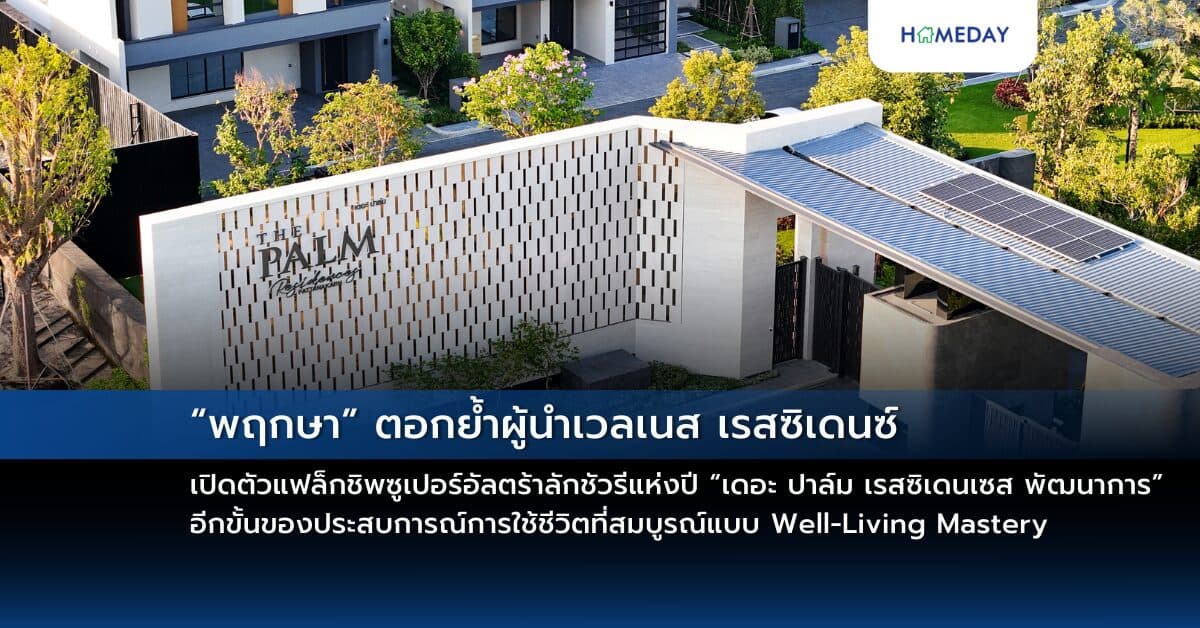 “พฤกษา” ตอกย้ำผู้นำเวลเนส เรสซิเดนซ์ เปิดตัวแฟล็กชิพซูเปอร์อัลตร้าลักชัวรีแห่งปี “เดอะ ปาล์ม เรสซิเดนเซส พัฒนาการ” อีกขั้นของประสบการณ์การใช้ชีวิตที่สมบูรณ์แบบ Well-Living Mastery  ชูจุดเด่นบ้านประหยัดพลังงานแห่งแรกในไทย ราคาเริ่มต้น 45 – 80 ล้านบาท