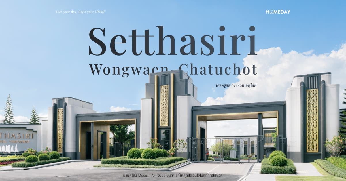 รีวิว เศรษฐสิริ วงแหวน-จตุโชติ (Setthasiri Wongwaen-Chatuchot) บ้านดีไซน์ Modern Art Deco บนทำเลที่ให้คุณได้อุ่นใจในทุกการใช้ชีวิต