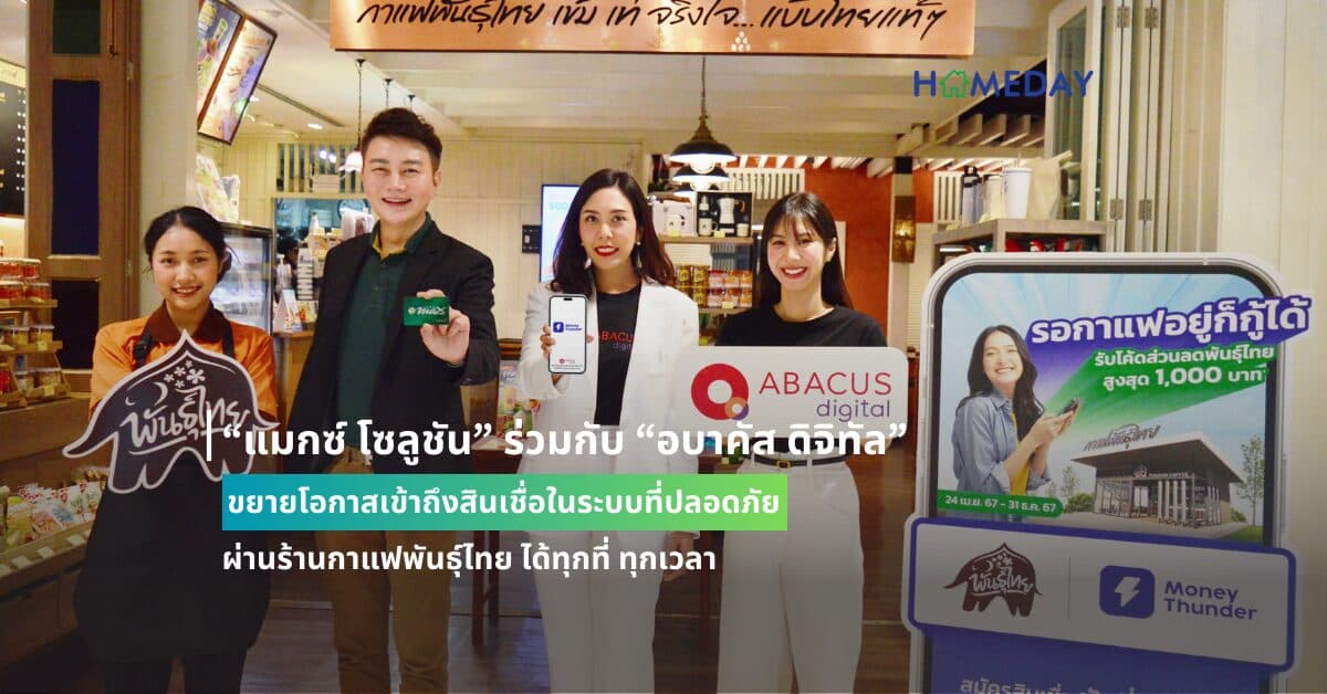 “แมกซ์ โซลูชัน” ร่วมกับ “อบาคัส ดิจิทัล” ขยายโอกาสเข้าถึงสินเชื่อในระบบที่ปลอดภัย ผ่านร้านกาแฟพันธุ์ไทย ได้ทุกที่ ทุกเวลา