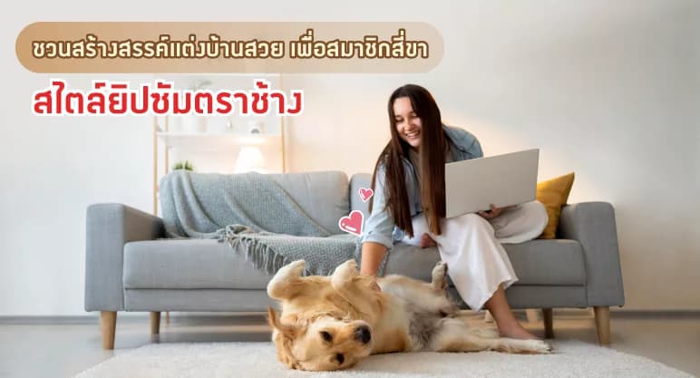 ชวนสร้างสรรค์แต่งบ้านสวย เพื่อสมาชิกสี่ขา สไตล์ยิปซัมตราช้าง