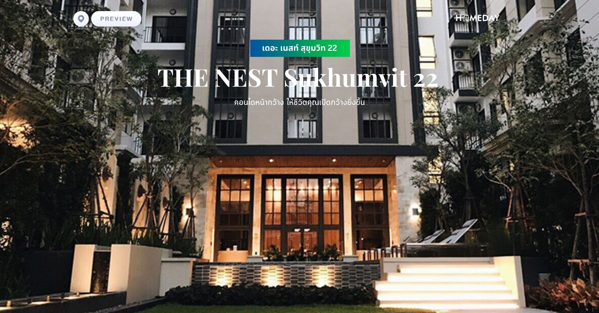 พรีวิว เดอะ เนสท์ สุขุมวิท 22 (THE NEST Sukhumvit 22) คอนโดหน้ากว้าง ให้ชีวิตคุณเปิดกว้างยิ่งขึ้น