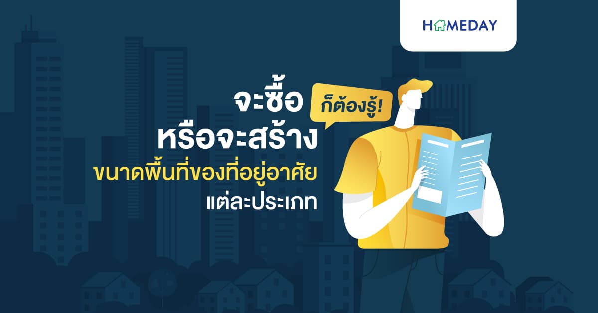 จะซื้อ หรือจะสร้างก็ต้องรู้! ขนาดพื้นที่ของที่อยู่อาศัยแต่ละประเภท