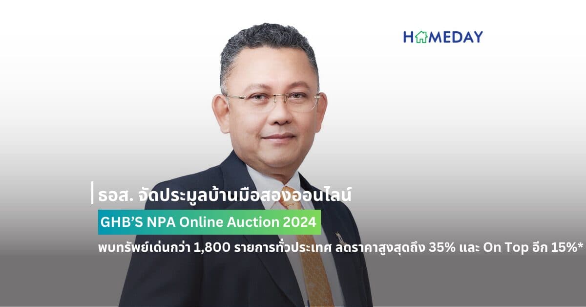 ธอส. จัดประมูลบ้านมือสองออนไลน์ : GHB’S NPA Online Auction 2024 พบทรัพย์เด่นกว่า 1,800 รายการทั่วประเทศ ลดราคาสูงสุดถึง 35% และ On Top อีก 15%*  พร้อมกันทั่วประเทศ วันพฤหัสบดีที่ 4 กรกฎาคม 2567 นี้