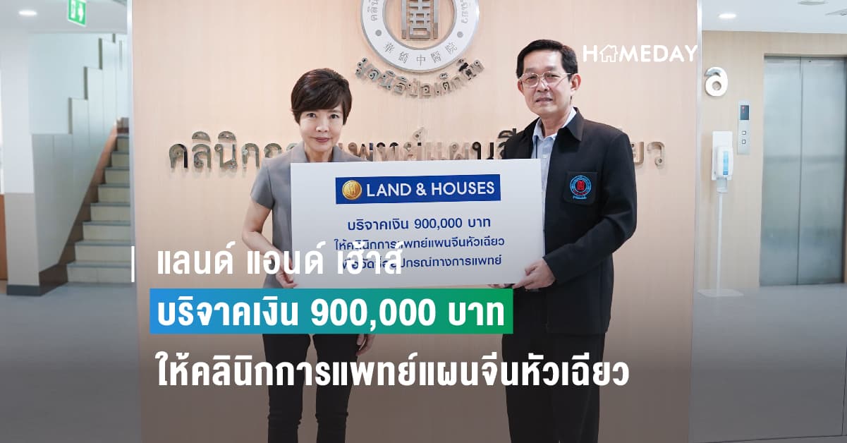 แลนด์ แอนด์ เฮ้าส์ บริจาคเงิน 900,000 บาท ให้คลินิกการแพทย์แผนจีนหัวเฉียว