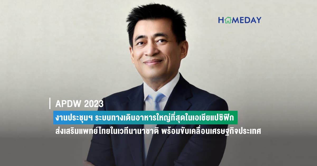 APDW 2023 งานประชุมฯ ระบบทางเดินอาหารใหญ่ที่สุดในเอเชียแปซิฟิก ส่งเสริมแพทย์ไทยในเวทีนานาชาติ พร้อมขับเคลื่อนเศรษฐกิจประเทศ