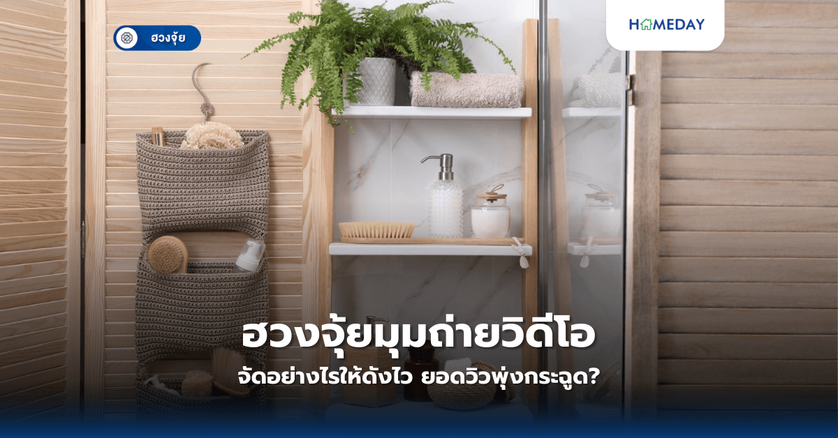 ฮวงจุ้ยตู้เก็บของในห้องน้ำ จัดวางอย่างไรให้ชีวิตรุ่งเรือง?