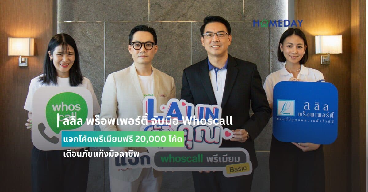 ลลิล พร็อพเพอร์ตี้ จับมือ Whoscall  แจกโค้ดพรีเมียมฟรี 20,000 โค้ด เตือนภัยแก๊งมิจฉาชีพ