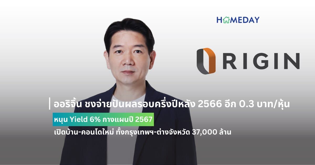 ออริจิ้น ชงจ่ายปันผลรอบครึ่งปีหลัง 2566 อีก 0.3 บาท/หุ้น หนุน Yield 6% กางแผนปี 2567 เปิดบ้าน-คอนโดใหม่ ทั้งกรุงเทพฯ-ต่างจังหวัด 37,000 ล้าน