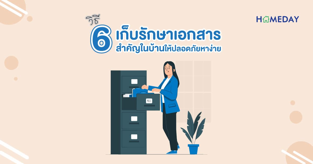 6 วิธี เก็บรักษาเอกสารสำคัญในบ้าน ให้ปลอดภัย หาง่าย