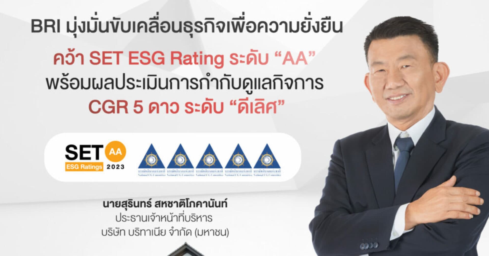 “บริทาเนีย” มุ่งมั่นขับเคลื่อนธุรกิจเพื่อความยั่งยืน  คว้ารางวัล “หุ้นยั่งยืน” SET ESG Rating ระดับ AA และ CGR ระดับ 5 ดาว