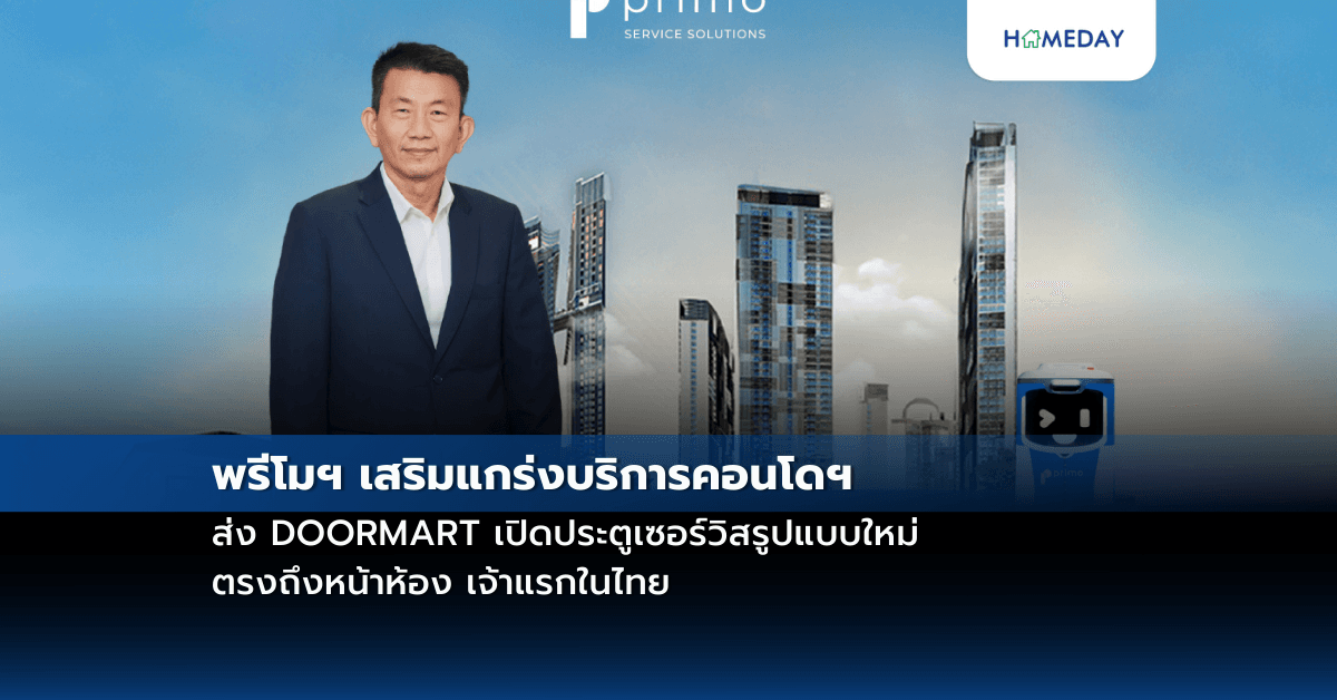 พรีโมฯ เสริมแกร่งบริการคอนโดฯ ส่ง DOORMART เปิดประตูเซอร์วิสรูปแบบใหม่ ตรงถึงหน้าห้อง เจ้าแรกในไทย