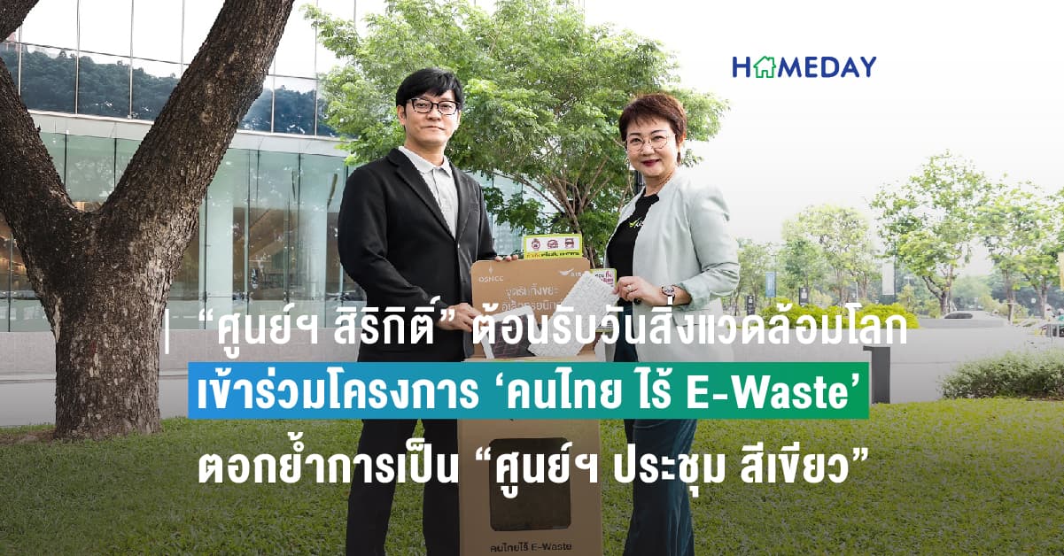 “ศูนย์ฯ สิริกิติ์” ต้อนรับวันสิ่งแวดล้อมโลก  ร่วมมือ เอไอเอส เข้าร่วมโครงการ ‘คนไทย ไร้ E-Waste’   ตอกย้ำการเป็น “ศูนย์ฯ ประชุม สีเขียว”