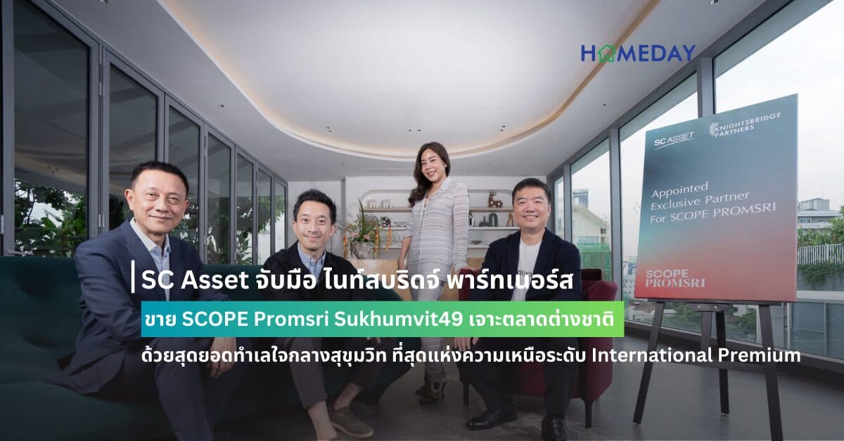 SC Asset จับมือ ไนท์สบริดจ์ พาร์ทเนอร์ส ขาย SCOPE Promsri Sukhumvit49 เจาะตลาดต่างชาติ  ด้วยสุดยอดทำเลใจกลางสุขุมวิท ที่สุดแห่งความเหนือระดับ International Premium