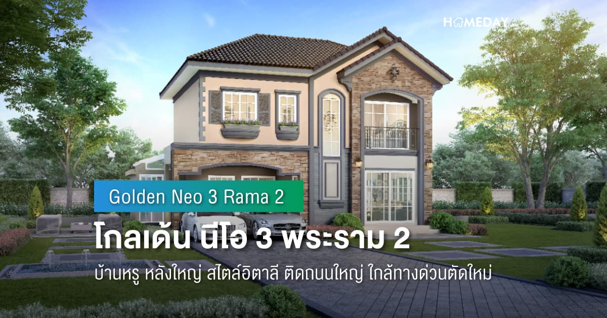 พรีวิว โกลเด้น นีโอ 3 พระราม 2 (Golden Neo 3 Rama 2) บ้านหรู หลังใหญ่ สไตล์อิตาลี ติดถนนใหญ่ ใกล้ทางด่วนตัดใหม่