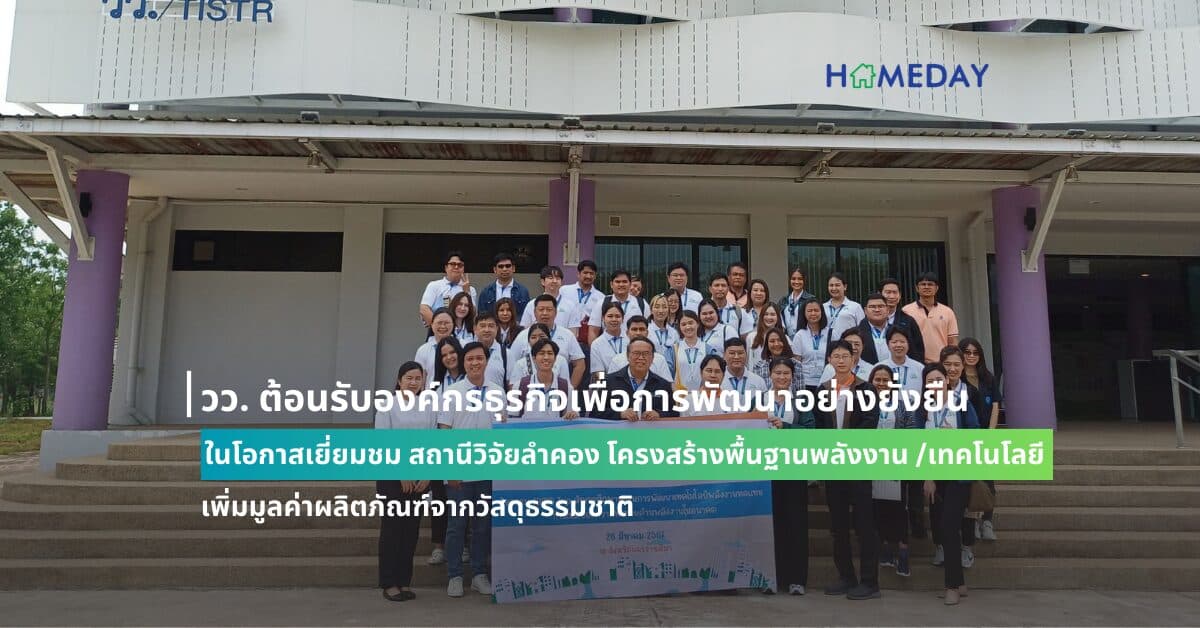 วว. ต้อนรับองค์กรธุรกิจเพื่อการพัฒนาอย่างยั่งยืน ในโอกาสเยี่ยมชม สถานีวิจัยลำคอง โครงสร้างพื้นฐานพลังงาน /เทคโนโลยีเพิ่มมูลค่าผลิตภัณฑ์จากวัสดุธรรมชาติ