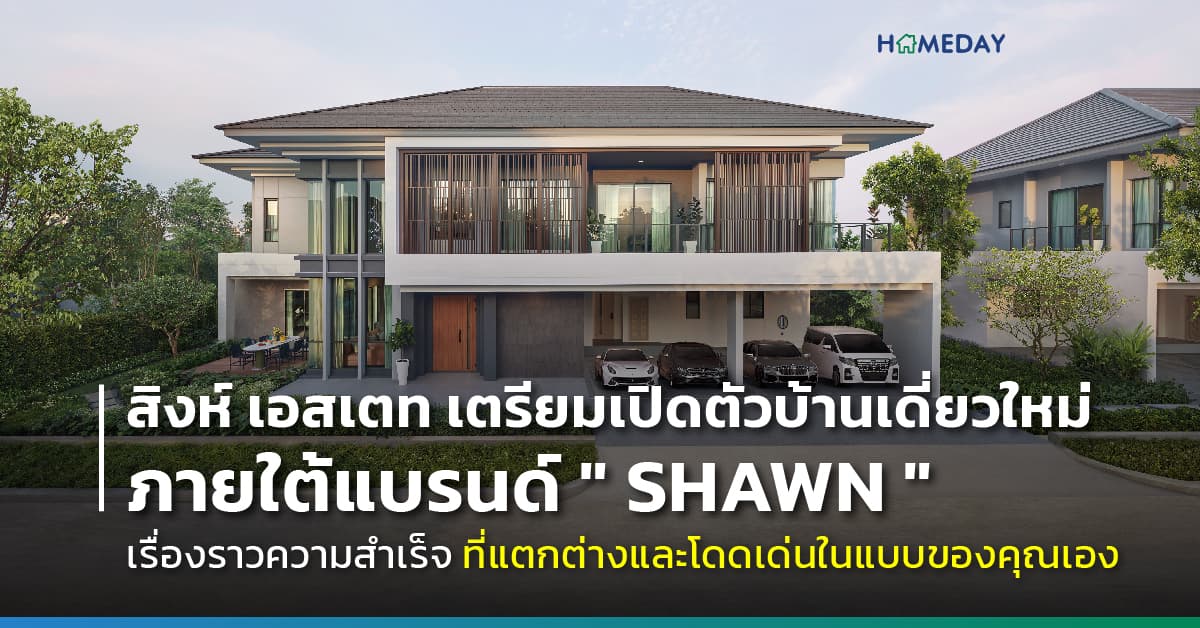 สิงห์ เอสเตท เตรียมเปิดตัวบ้านเดี่ยวใหม่ ภายใต้แบรนด์ ” SHAWN ” เรื่องราวความสำเร็จที่แตกต่าง และโดดเด่นในแบบของคุณเอง