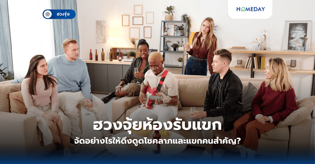 ฮวงจุ้ยห้องรับแขก จัดอย่างไรให้ดึงดูดโชคลาภและแขกคนสำคัญ?
