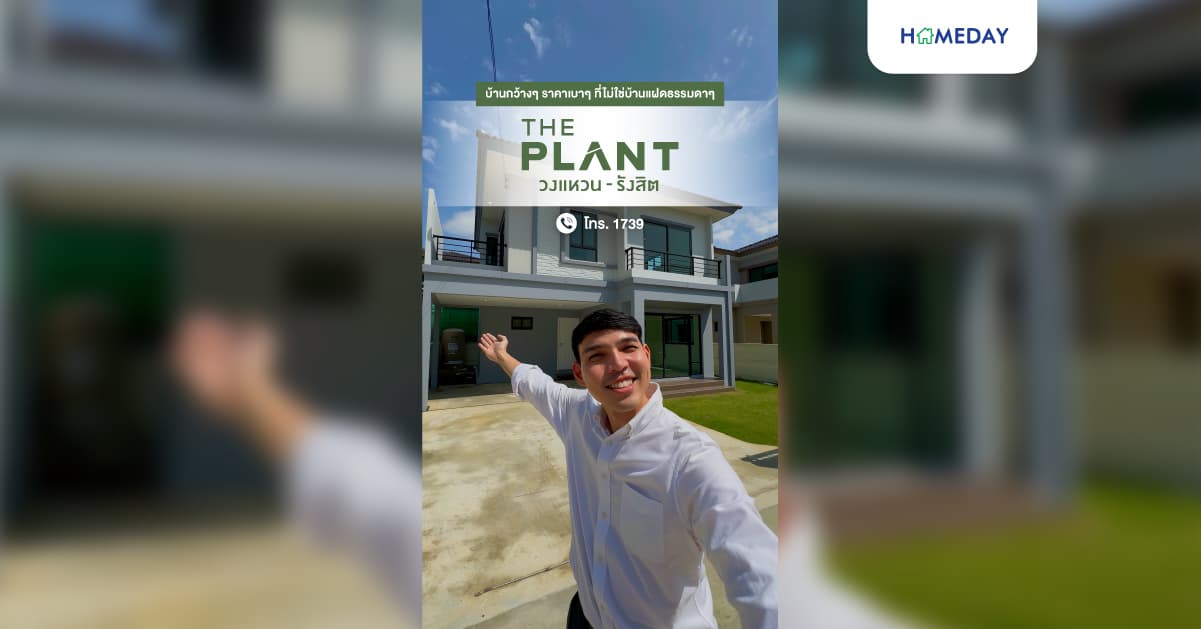 รีวิว เดอะ แพลนท์ วงแหวน-รังสิต บ้านแฝดพร้อมอยู่ ดีไซน์ใหม่ พร้อมส่วนกลางครบครัน